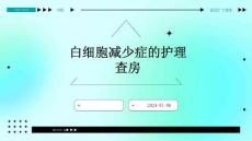白细胞减少症的护理查房ppt