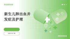 新生儿肺出血并发症及护理ppt