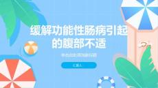 如何缓解功能性肠病引起的腹部不适