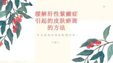 如何缓解肝性紫癜症引起的皮肤瘀斑
