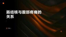 肠结核与腹部疼痛有何关系