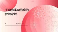 主动脉窦动脉瘤的护理常规ppt