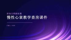 慢性心衰教学查房课件