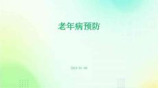 老年病预防ppt