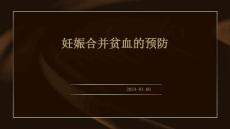 妊娠合并贫血的预防ppt