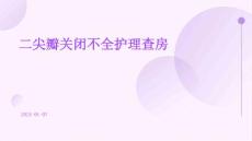 二尖瓣关闭不全护理查房ppt