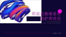 阴道直肠瘘患者的护理查房