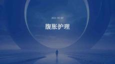 腹胀护理ppt