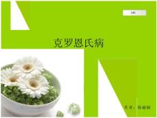 克罗恩病课件_11