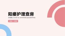 阳痿护理查房