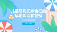 儿童马凡氏综合征的早期识别和管理