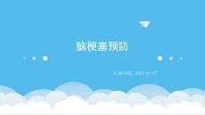 脑梗塞预防脑梗塞PPT