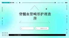 脊髓血管畸形护理查房ppt