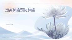 远离肺癌预防肺癌ppt