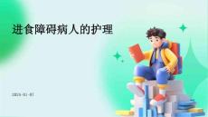 进食障碍病人的护理ppt