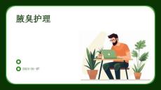 腋臭护理ppt