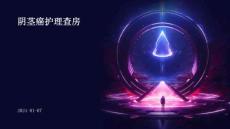 阴茎癌护理查房ppt