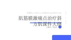 肌筋膜激痛点治疗斜方肌课件