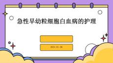 急性早幼粒细胞白血病的护理PPT