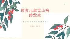 如何预防儿童克山病的发生
