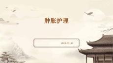 肿胀护理PPT