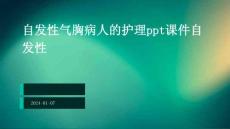 自发性气胸病人的护理ppt课件自发性