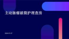 主动脉瘤破裂护理查房ppt