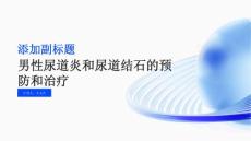 男性尿道炎和尿道结石的预防和治疗