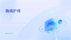 胸痛护理ppt