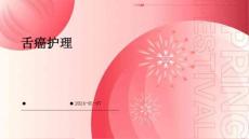 舌癌护理ppt