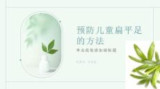 如何预防儿童扁平足
