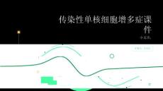 传染性单核细胞增多症的课件