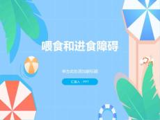 《喂食和进食障碍》课件