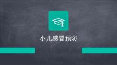 小儿感冒预防