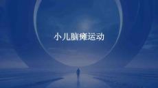 小儿脑瘫运动