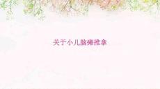 关于小儿脑瘫推拿