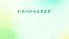 针灸治疗小儿多动症