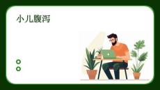 小儿腹泻 爱爱医