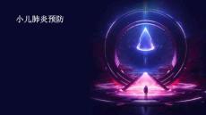 小儿肺炎防