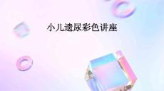 小儿遗尿彩色讲座