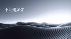 小儿遗尿症