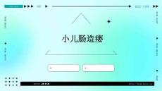 小儿肠造瘘