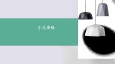 小儿 皮疹