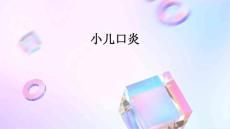 小儿口炎的