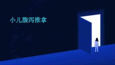 小儿腹泻推拿