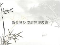 胃食管反流病健康教育