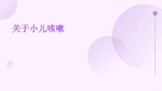 关于小儿咳嗽