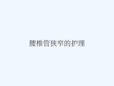 腰椎管狭窄的护理