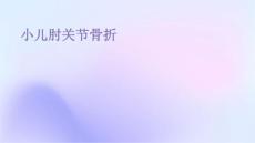 小儿肘关节骨折
