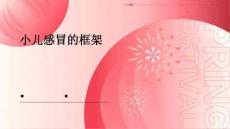小儿感冒的框架